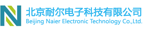北京耐尔电子科技有限公司